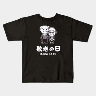 Respect for the Aged Day - Keirō no Hi Kids T-Shirt